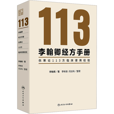 [M]李翰卿经方手册 伤寒论113方临床使用经验-9787117365253