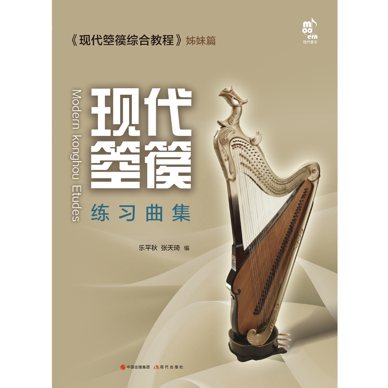 醉染图书现代箜篌练习曲集9787514399660高清大图