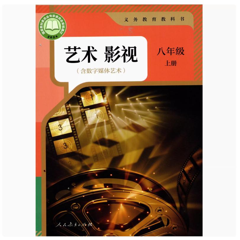 艺术舞蹈 八年级下册 初中通用 [正版]可单选2024审定2024秋人教版艺术影视舞蹈戏剧含戏曲八年级上下册初二8年级上高清大图