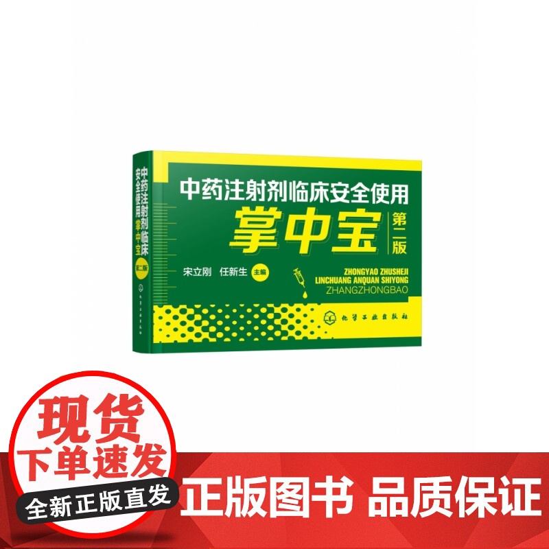 中药注射剂临床安全使用掌中宝(第2版)高清大图