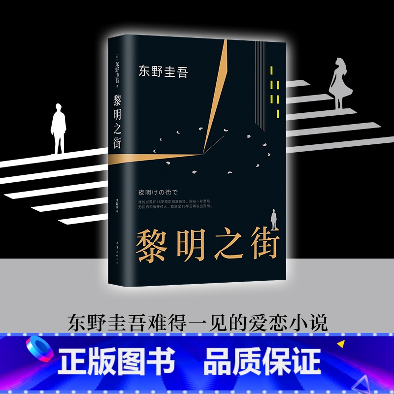 【正版】东野圭吾 黎明之街 家庭伦理罪犯悬疑外国小说 东野圭吾突破之作 一部比肩《白夜行》《秘密》的经典长篇小说 青