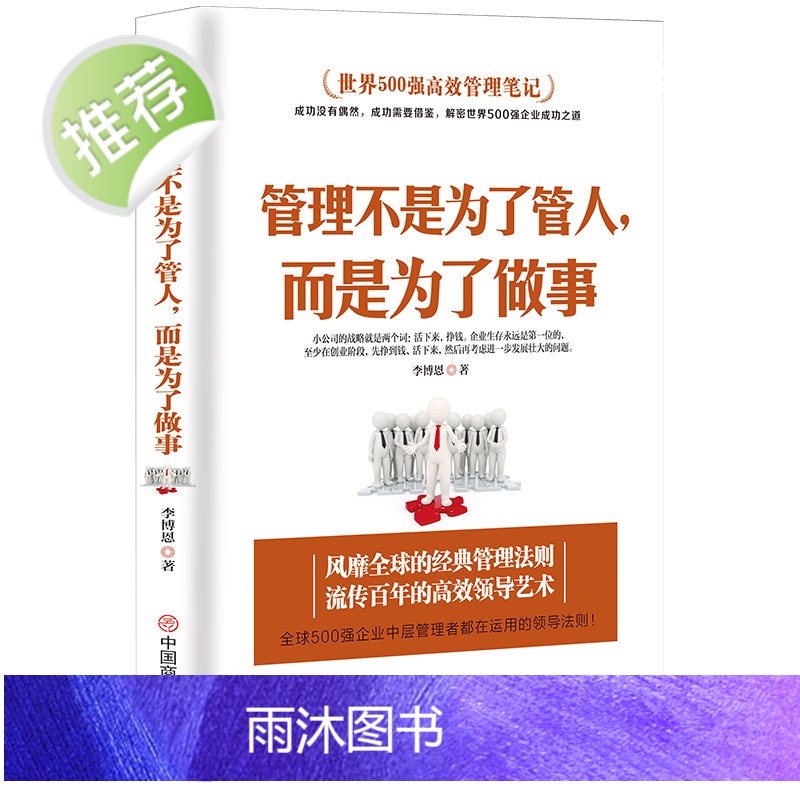 管理方面的书籍 管理不是为了管人,而是为了做事别输在不懂管理上企业领导力员工执行力领导力书籍团队管理物业管理公司管理学高清大图
