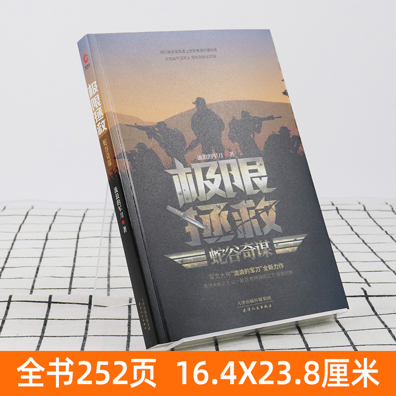 [正版] 拯救 蛇谷奇谋 流浪的军刀著军事小说细致的描写了战场上的风云变幻 伟大而隐秘的拯救 退役军人 中国当代小说高清大图