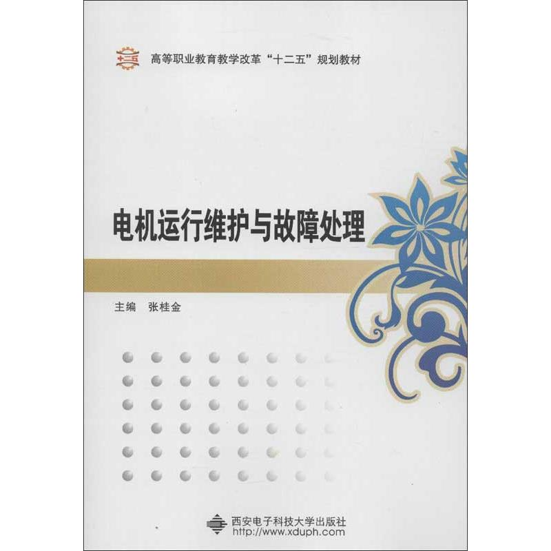 醉染图书电机运行维护与故障处理9787560629896高清大图