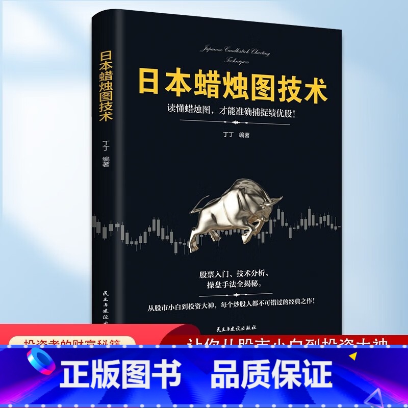 日本蜡烛图技术 【正版】日本蜡烛图技术股票书籍金融期货分析新手入门操盘手法全揭秘实战教程从零开始学炒股股古老东方投资术金