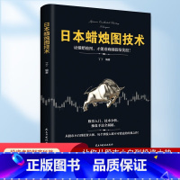 日本蜡烛图技术 【正版】日本蜡烛图技术股票书籍金融期货分析新手入门操盘手法全揭秘实战教程从零开始学炒股股古老东方投资术技