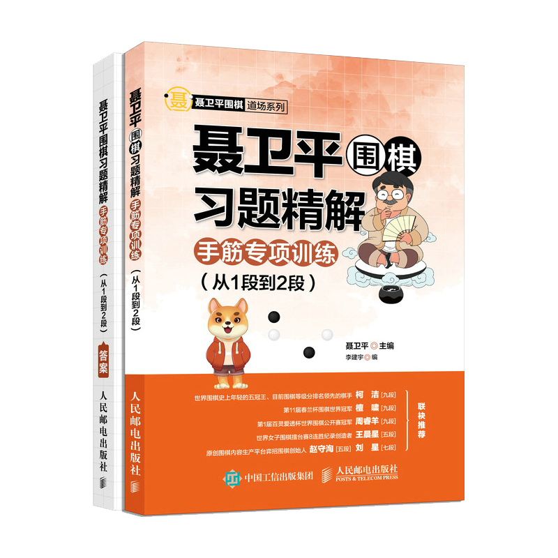 [正版]聂卫平围棋习题精解手筋专项训练从1段到2段 柯洁围棋入门书籍围棋教程少儿入门围棋书儿童围棋课堂用书高清大图