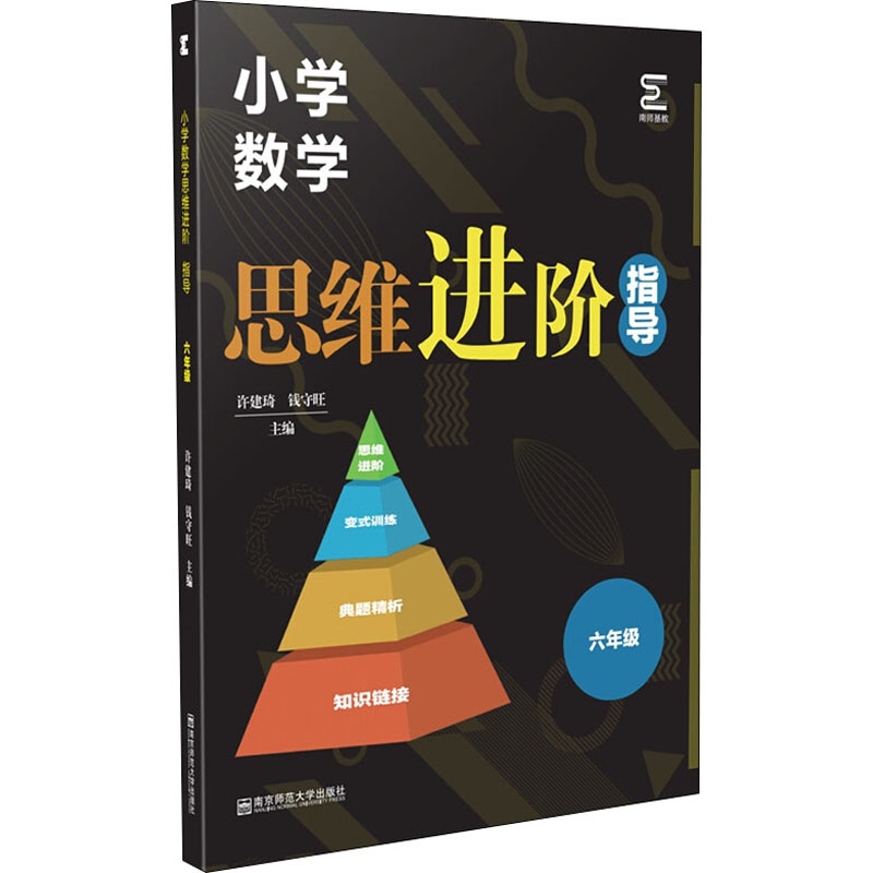 [M]小学数学思维进阶 指导 6年级-9787565146053高清大图