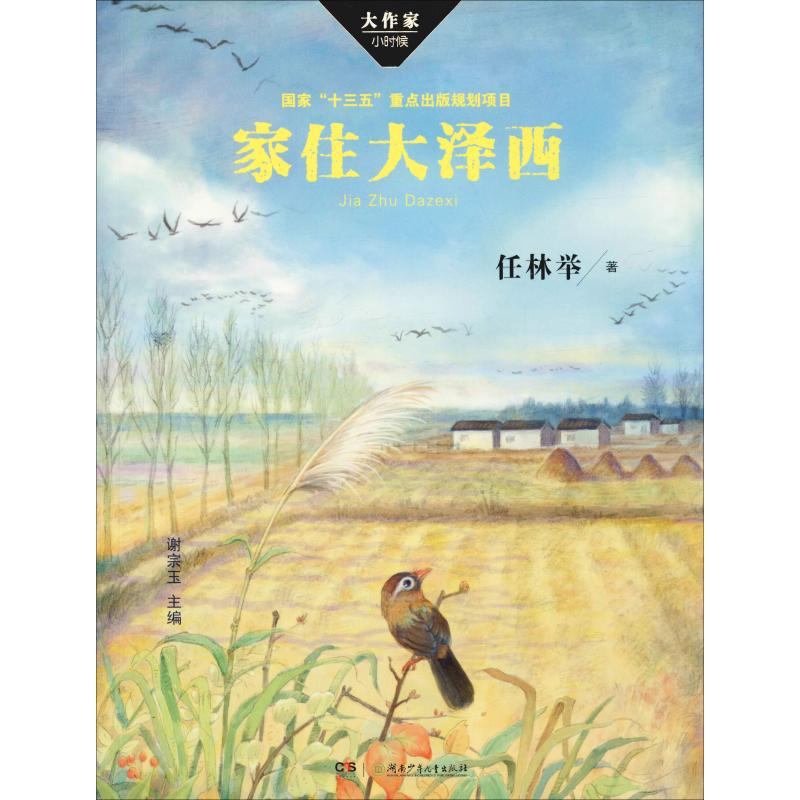[M]家住大泽西 任林举 著 谢宗玉 编 -9787556241866