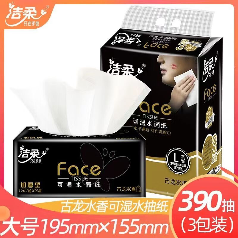 洁柔黑Face古龙香味L码抽纸3连包一提3包3层130抽195mm*155mm*6共18包 新老包装随机