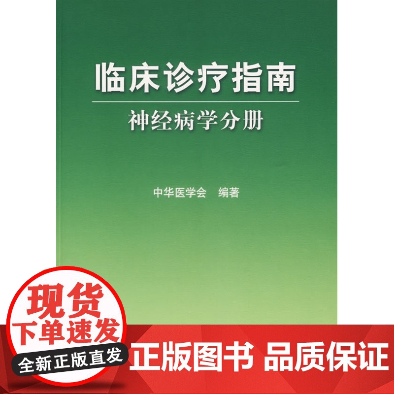 临床诊疗指南·神经病学分册高清大图