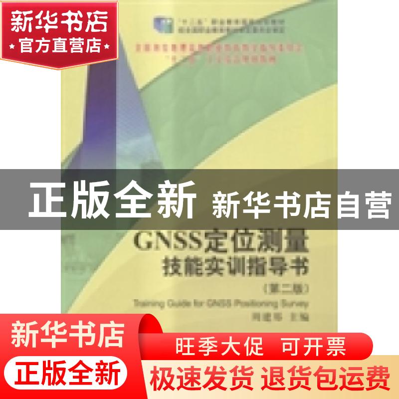 正版 GNSS定位测量技能实训指导书 周建郑主编 测绘出版社 978750高清大图