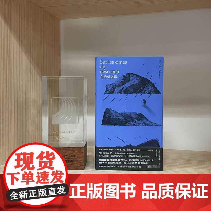 西西弗书店 在绝望之巅刷边版 齐奥朗著 精装小开本 中文简体版 正版图书 “二十世纪的尼采”现代欧洲伟大的哲学家高清大图