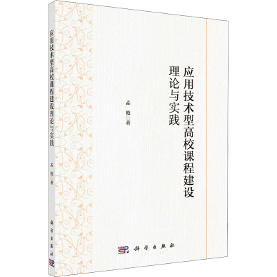 [M]应用技术型高校课程建设理论与实践 孟艳 著 -9787030696113