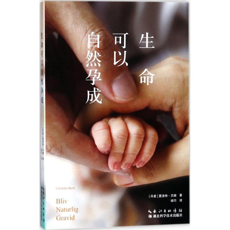 [正版]生命可以自然孕成 (丹)夏洛特·贝赫(Charlotte Beech) 著;杨巧 译 育儿百科生活 书店图书籍高清大图