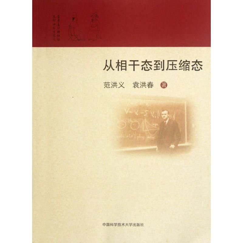 正版新书]从相干态到压缩态范洪义 袁洪春 著9787312028021高清大图