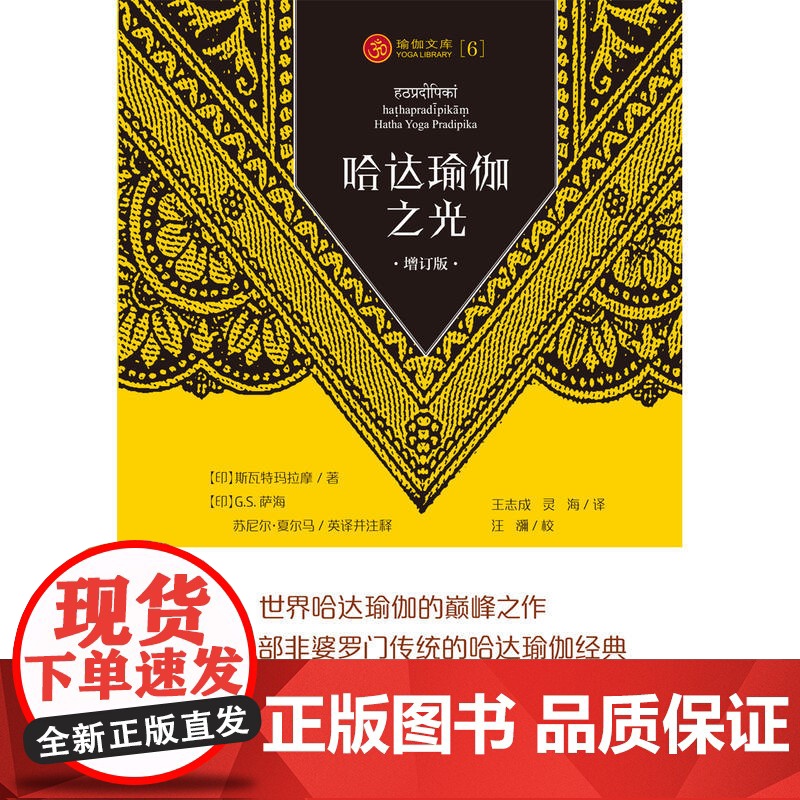 瑜伽文库:哈达瑜伽之光(增订版) 斯瓦特玛拉摩 四川人民出版社 正版书籍高清大图