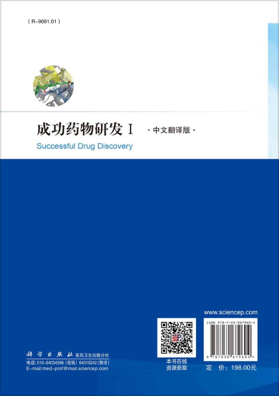 [醉染正版]成功药物研发.Ⅰ(中文翻译版)白仁仁高清大图