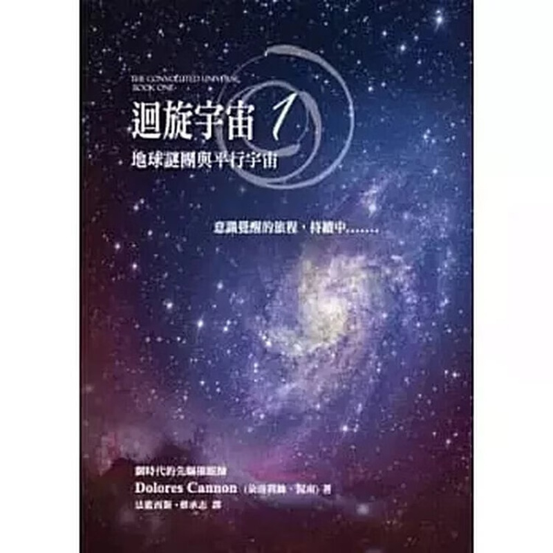 朵洛莉絲侃南《迴旋宇宙 1:地球謎團與平行宇宙》