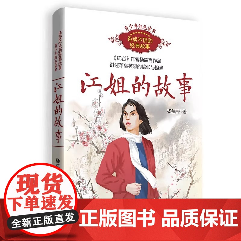 江姐的故事(百读不厌的经典故事)高清大图