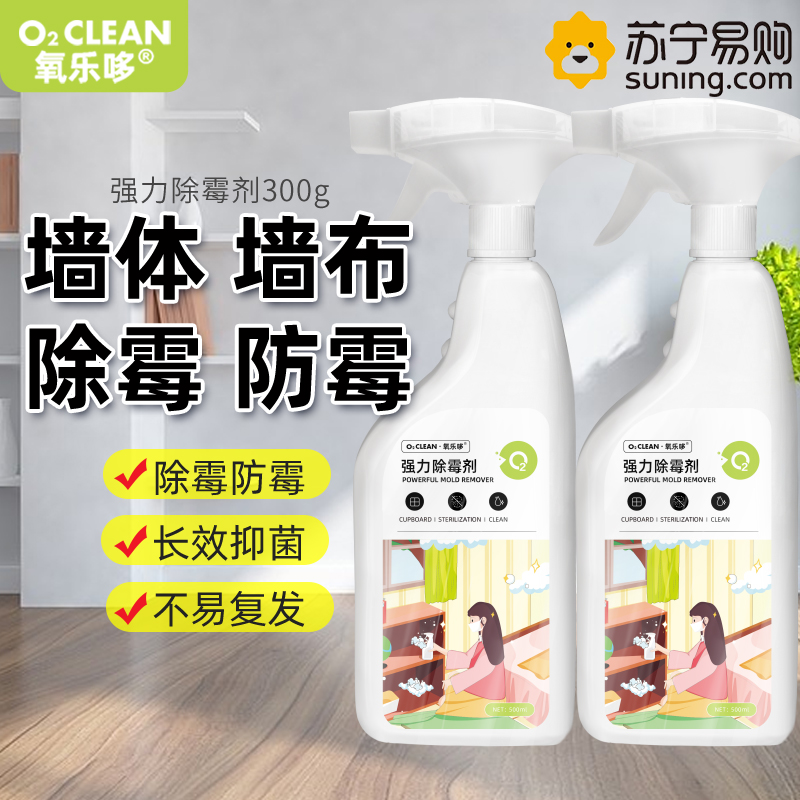 氧乐哆500ml*2瓶 墙体墙面除霉剂白墙清洁去霉菌霉斑喷雾发霉清除家用墙壁去霉神器官方正品旗舰店