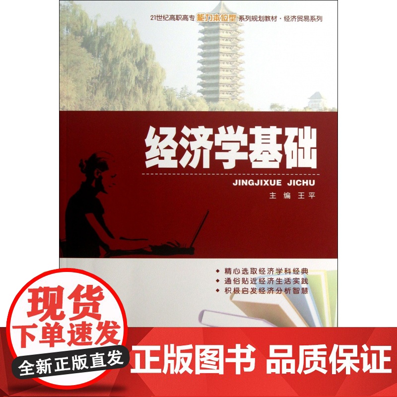 经济学基础(21世纪高职高专能力本位型系列规划教材)/经高清大图