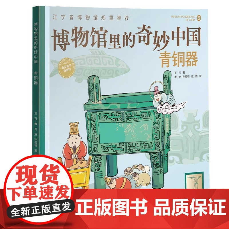 [央视网]博物馆里的奇妙中国青铜器 王可著 儿童青少年历史文物百科全书漫画绘本少儿科普知识博物馆文物文化历史考古书籍LN