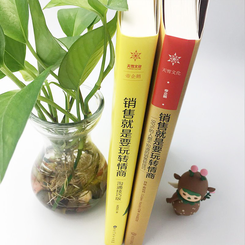 销售情商套装(两册)+书签*3 [正版]销售类书籍销售就是要玩转情商市场营销销售铁军情商心理学书