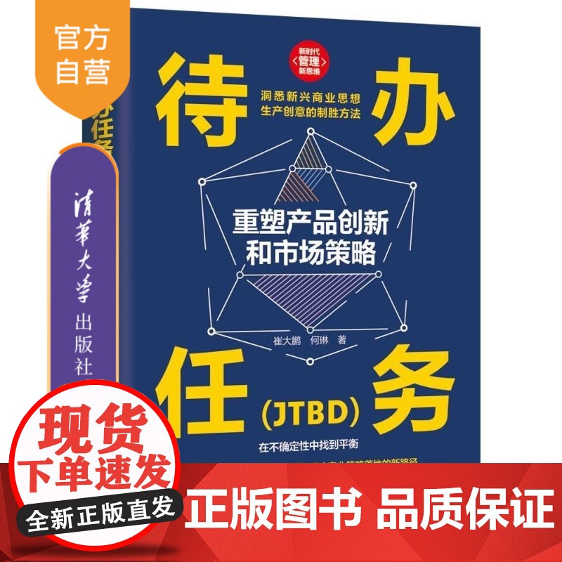 【正版新书】待办任务(JTBD):重塑产品创新和市场策略 崔大鹏 何琳 清华大学出版社 产品经理 创新 市场策略