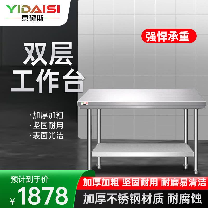 意黛斯(YIDAISI)不锈钢工作台 厨房操作台置物架商用打荷台 二层操作台1800*760*800(工程款201无磁)图片