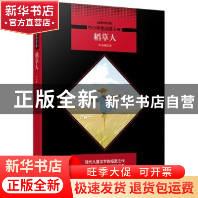 正版 稻草人:全新版 叶圣陶著 北京联合出版公司 9787550239784