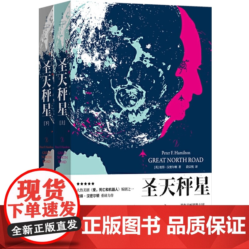 圣天秤星 彼得汉密尔顿著 爱/死亡和机器人编剧获奖力作 科幻悬疑 科幻小说 获奖作品 短篇小说 上海人民出版社 世纪高清大图