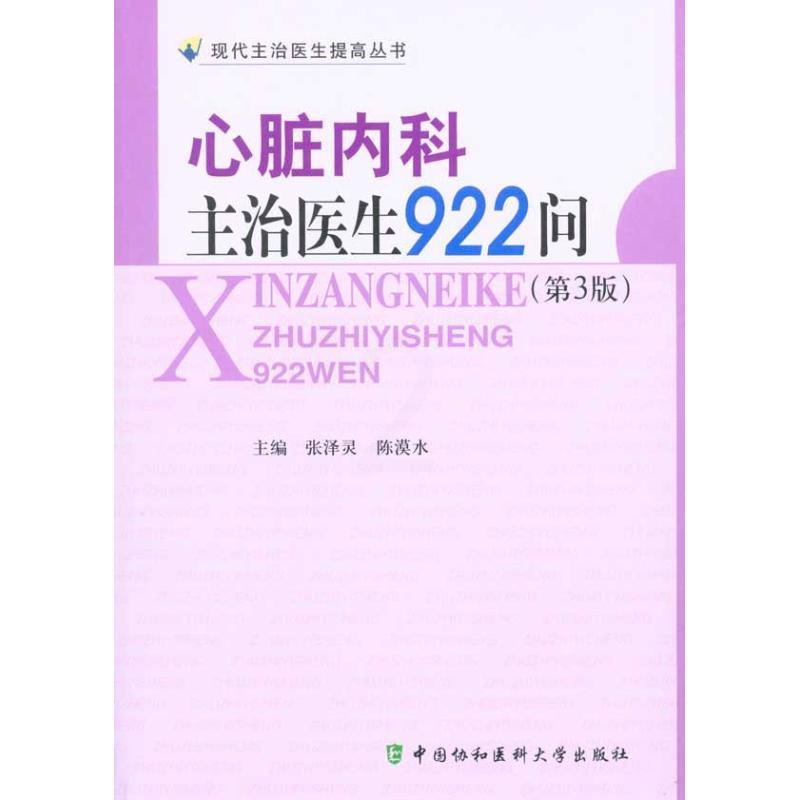 [正版]心脏内科主治医生922问(第三版) 张泽灵 陈漠水 内科学医生医师临床诊断治疗专业书籍 医学类图书 中国协和医科高清大图
