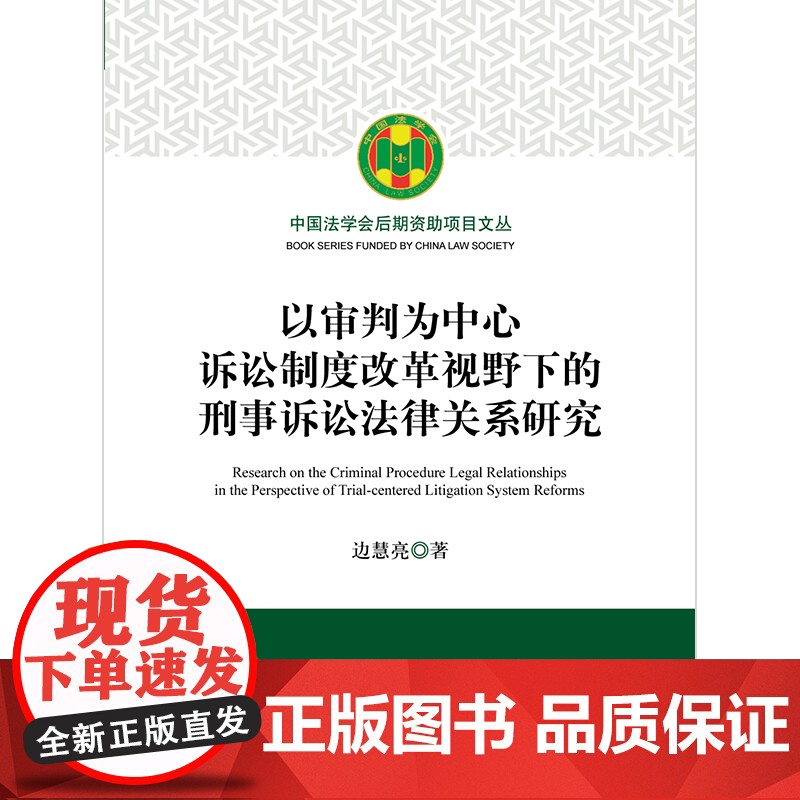 正版 以审判为中心诉讼制度改革视野下的刑事诉讼法律关系研究 法律出版社高清大图