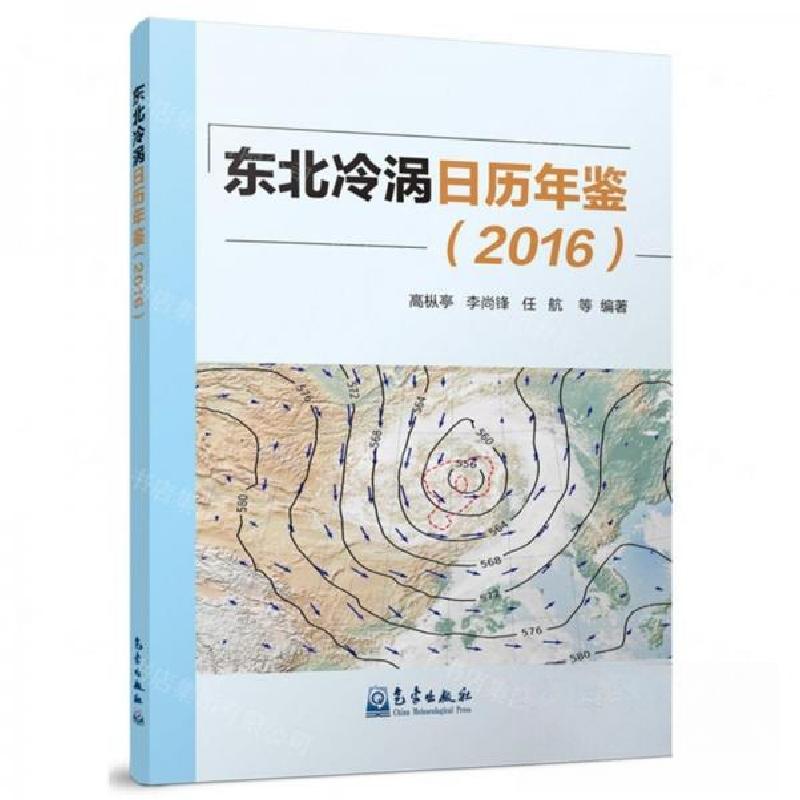 正版新书】东北冷涡日历年鉴(2016)高枞亭 编者;李尚锋;任航;