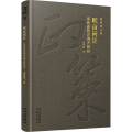 畎亩问计 郑欣淼陕青调查摭拾