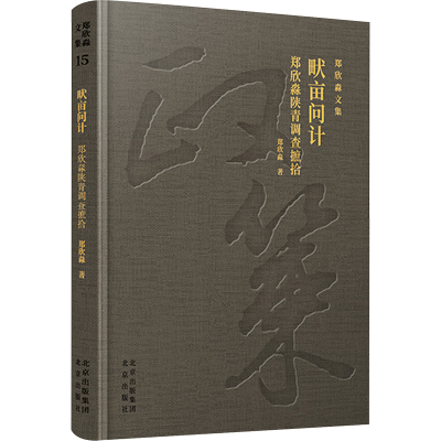 [M]畎亩问计 郑欣淼陕青调查摭拾-9787200183016
