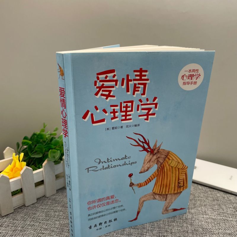 [正版]爱情心理学 霍妮著两性心理学恋爱心理学男女之间的亲密关系指导手册说话心理分析恋爱婚姻单身失恋婚前行为爱情心理学书