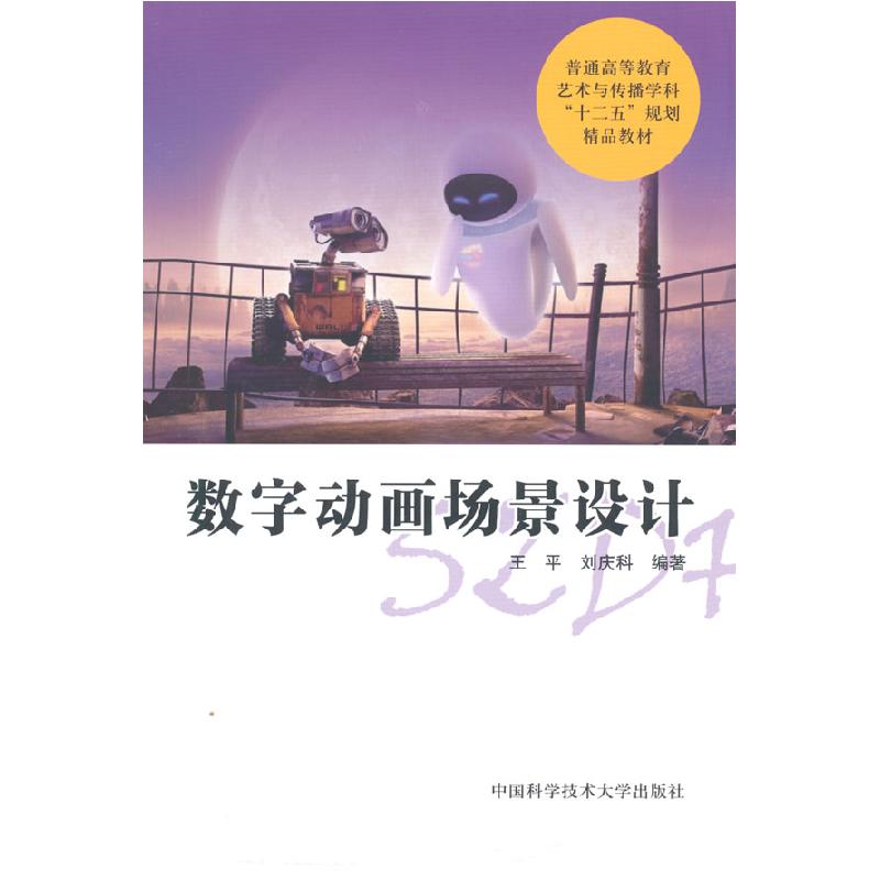 正版新书]数字动画场景设计王平, 刘庆科编著 著9787312037818高清大图