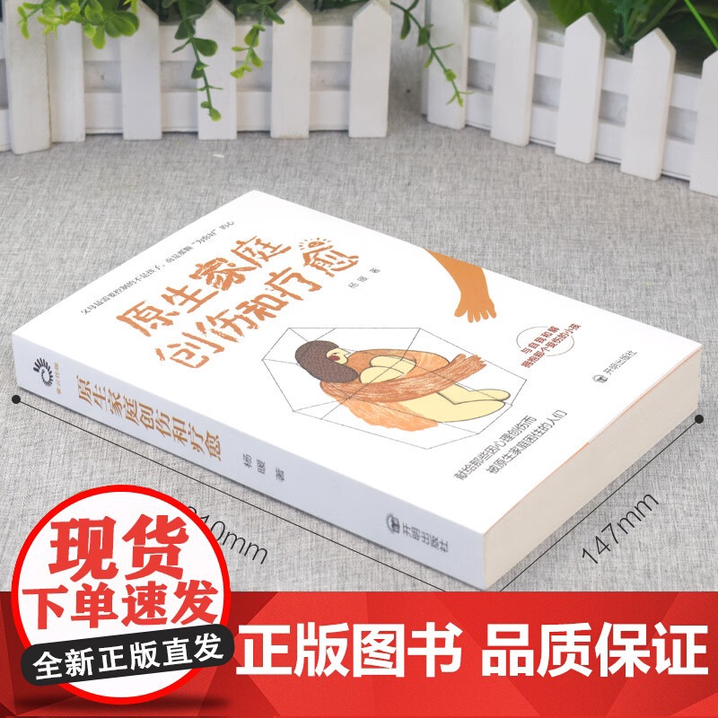 抖音同款]原生家庭创伤和自愈正版原生家庭如何修补自己的性格缺陷自我疗愈心理学情感分析书 家庭教育原生家庭创伤和疗愈书籍高清大图
