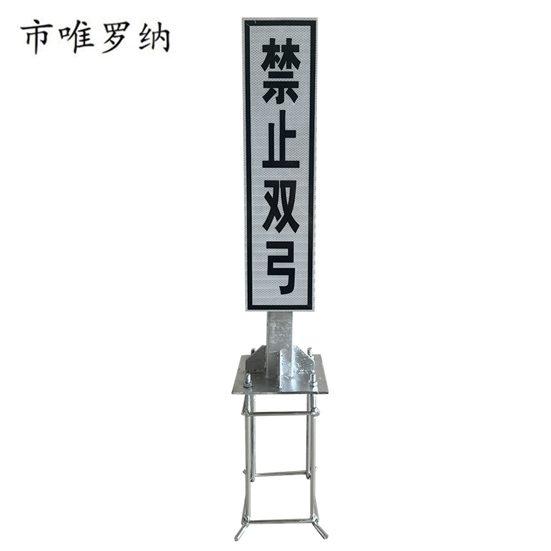 市唯罗纳禁止双弓单立柱安全警示标识400*1600mm牌高清大图