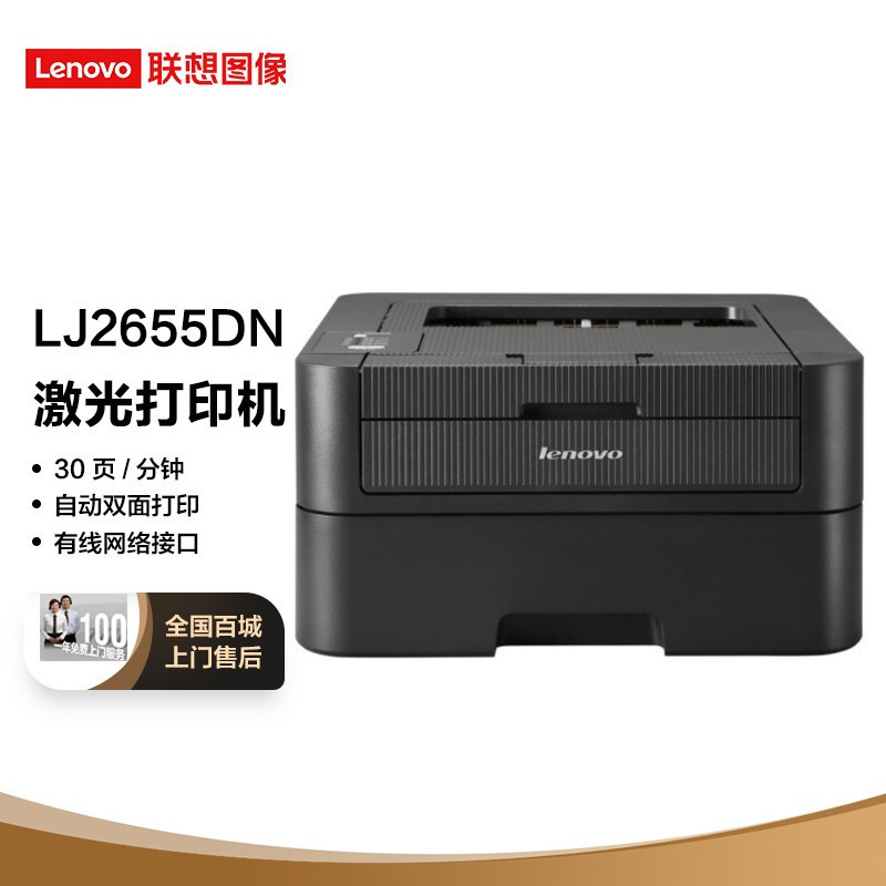 联想(Lenovo)LJ2655DN A4黑白激光自动双面打印机有线网络局域网打印商务办公家用学生A4文件资料试卷文档打印 标配