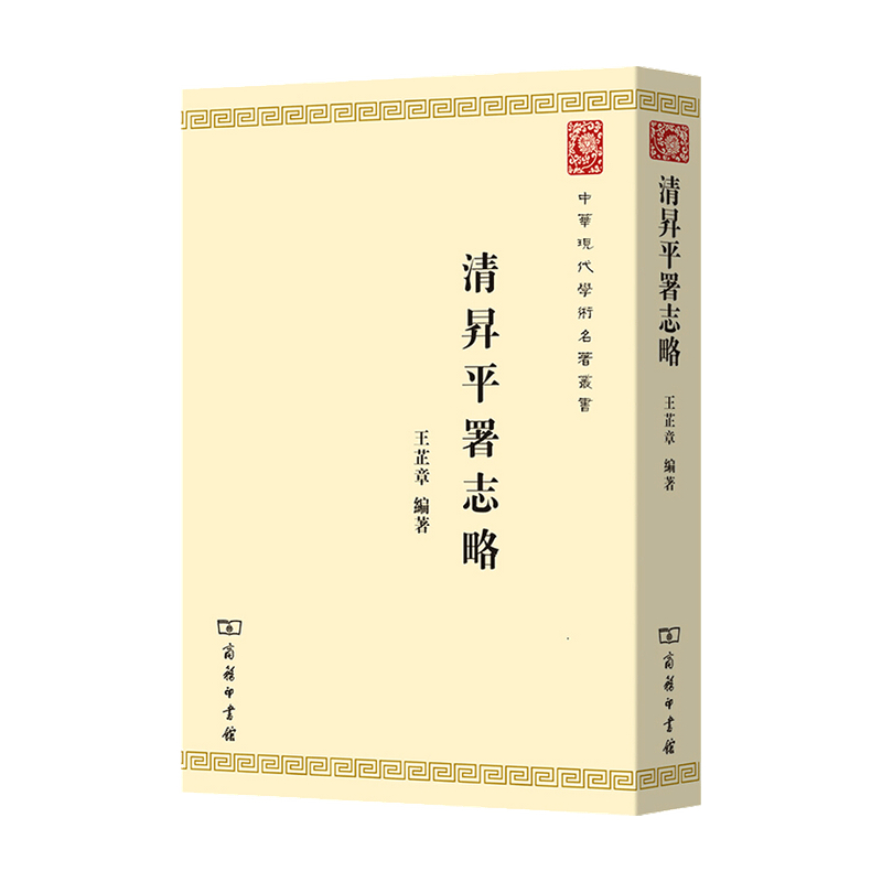 [正版]清升平署志略中华现代学术名著丛书 第七辑民间文学 戏曲史高清大图