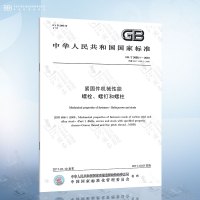 GB/T 3098.14-2000 螺母扩孔试验 [正版]GB/T 3098.1-2010 紧固件机械性能 螺栓螺钉和螺