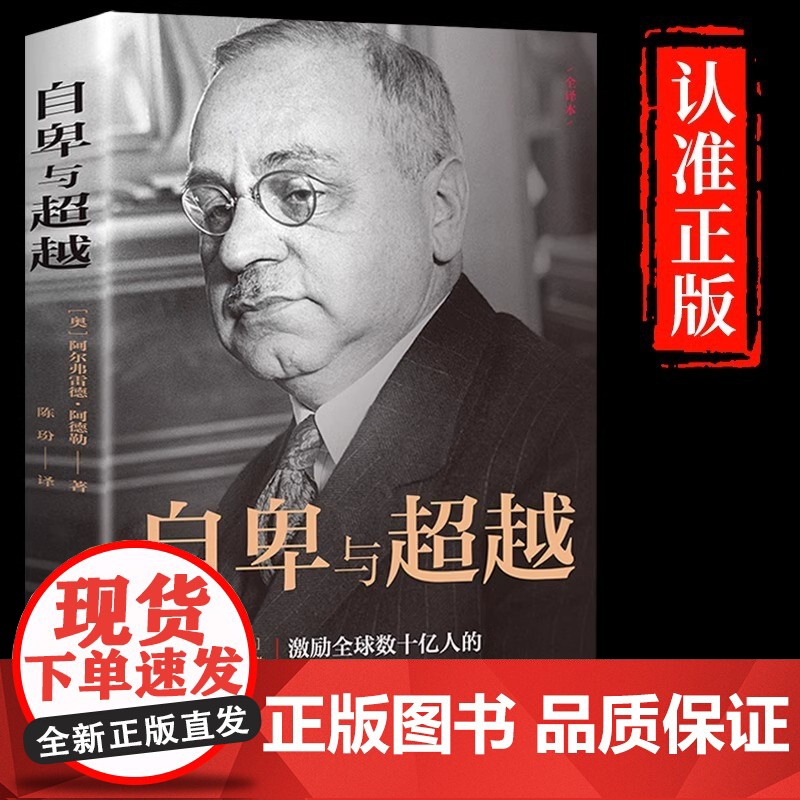 抖音同款 自卑与超越 阿尔弗雷德 阿德勒著原版克服自卑心理做自己的心理医生情商智商成功励志积极心理学社会心理学入门基础书高清大图
