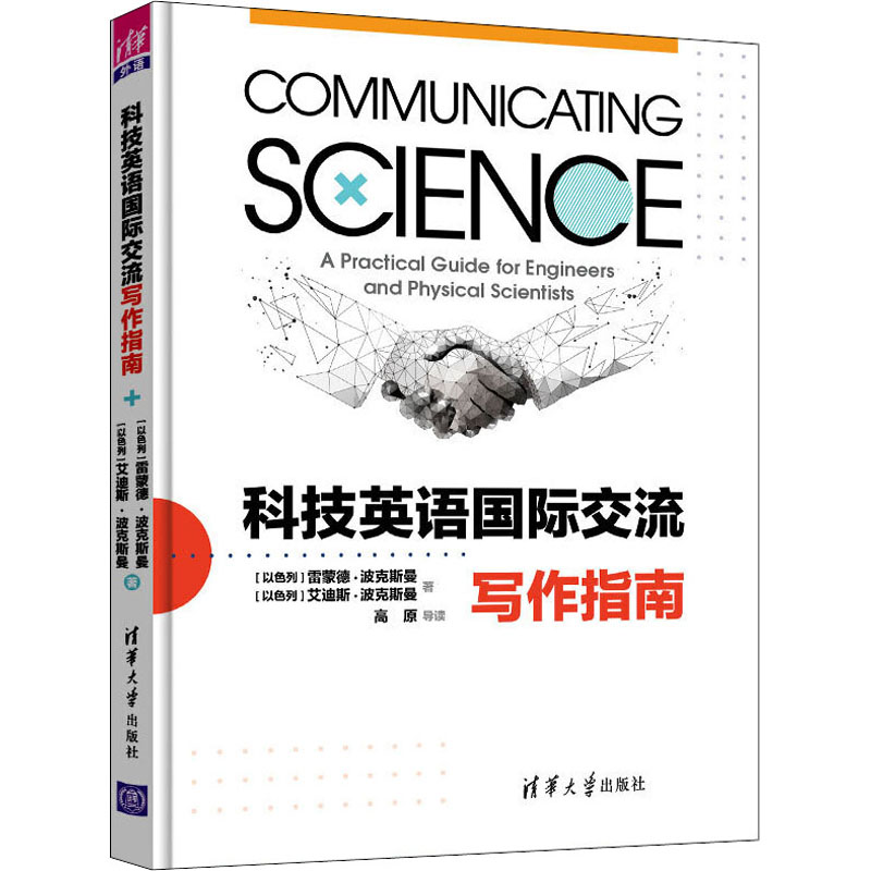 醉染图书科技英语国际交流写作指南9787302551416高清大图