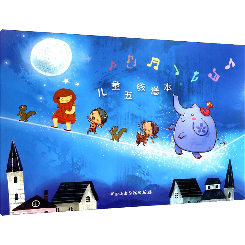 【M】儿童五线谱本 中央音乐学院出版社编辑部 编 -9787810968553