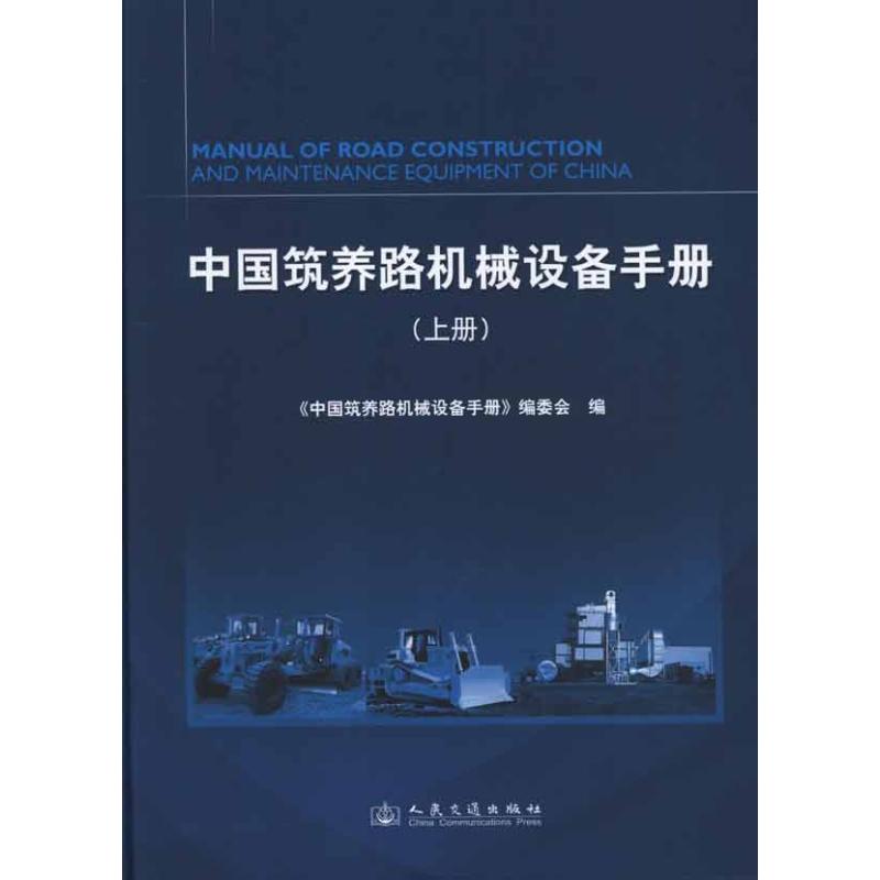 【M】中国筑养路机械设备手册(上下)-9787114085826