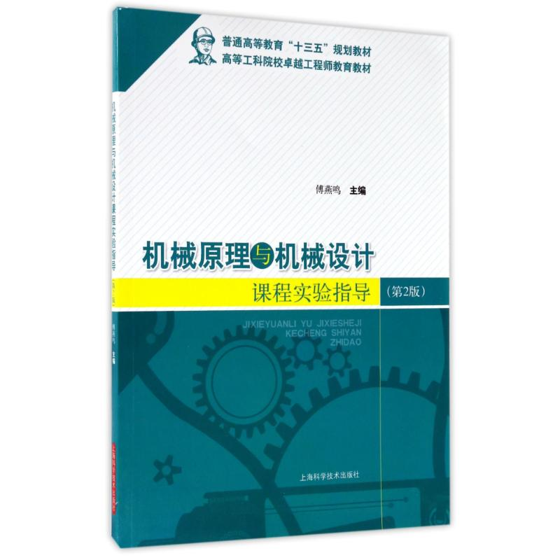 醉染图书机械原理与机械设计课程实验指导(第2版)9787547830高清大图