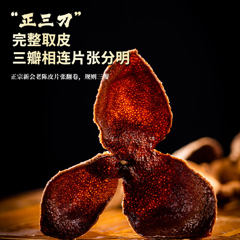 半亩川新会陈皮随手礼(30年)50g高清大图